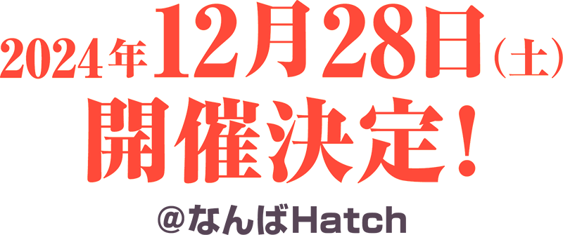 2024年12月12月28日(土) 開催決定！