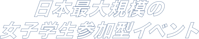 日本最大規模の女子学生参加型イベント