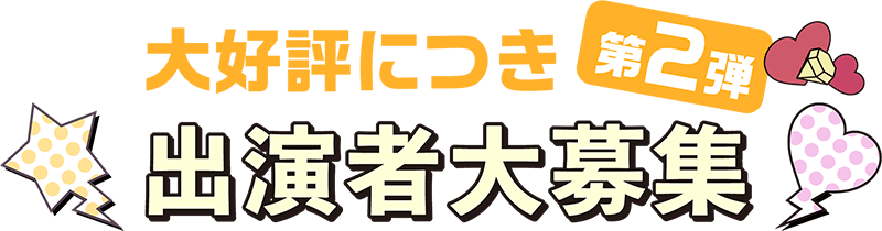 大好評につき第2弾 出演者大募集