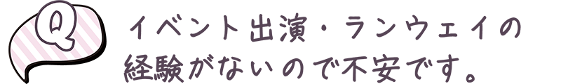 イベント出演・ランウェイの経験がないので不安です。