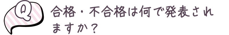 合格・不合格は何で発表されますか？