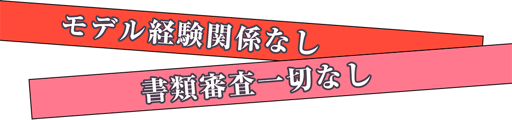 モデル経験関係なし 書類審査一切なし