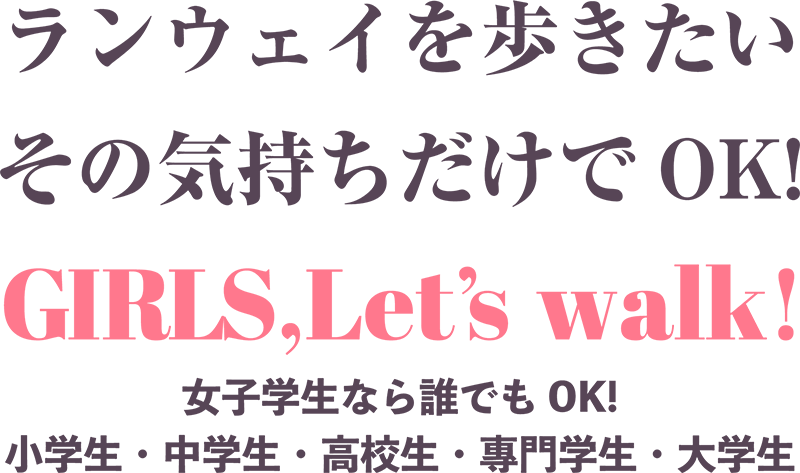 ランウェイを歩きたい その気持ちだけでOK！