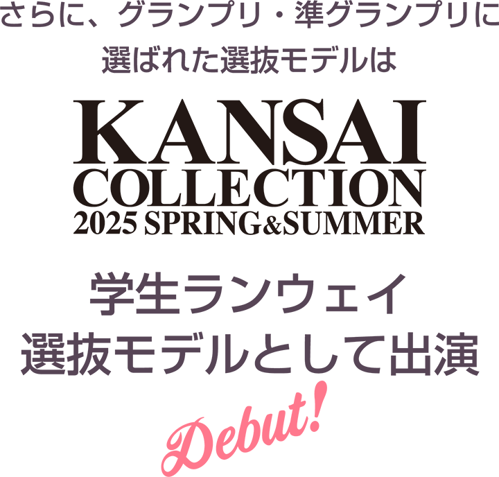 グランプリ・準グランプリに選ばれた選抜モデルはKANSAI COLLECTION 学生ランウェイ選抜モデルとして出演