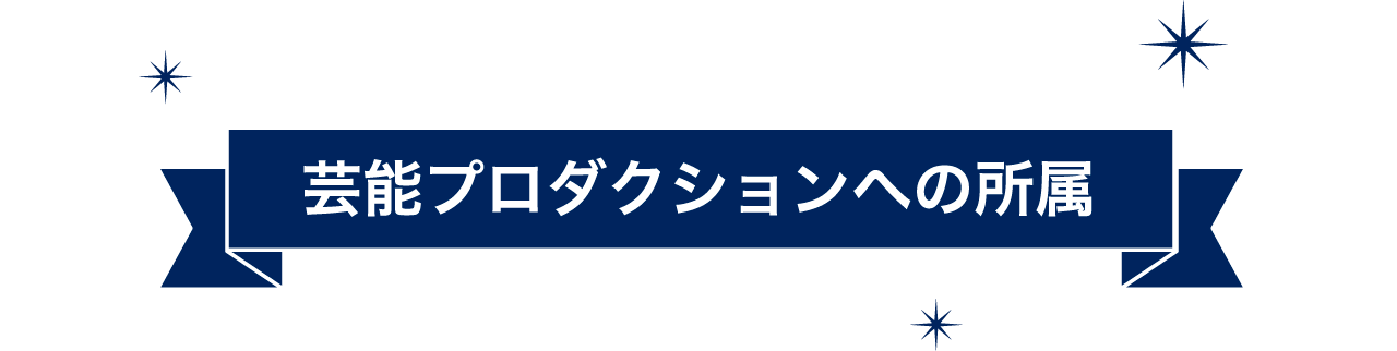 芸能プロダクションへの所属