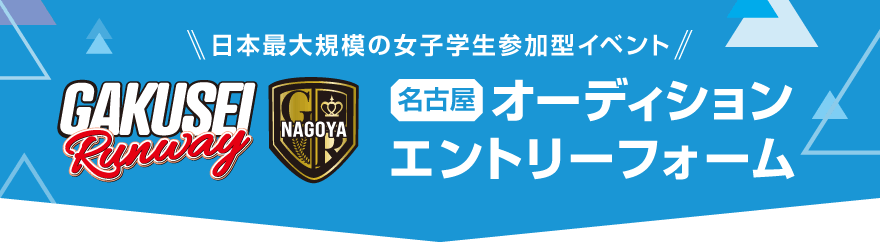 学生ランウェイ 名古屋 オーディションエントリーフォーム