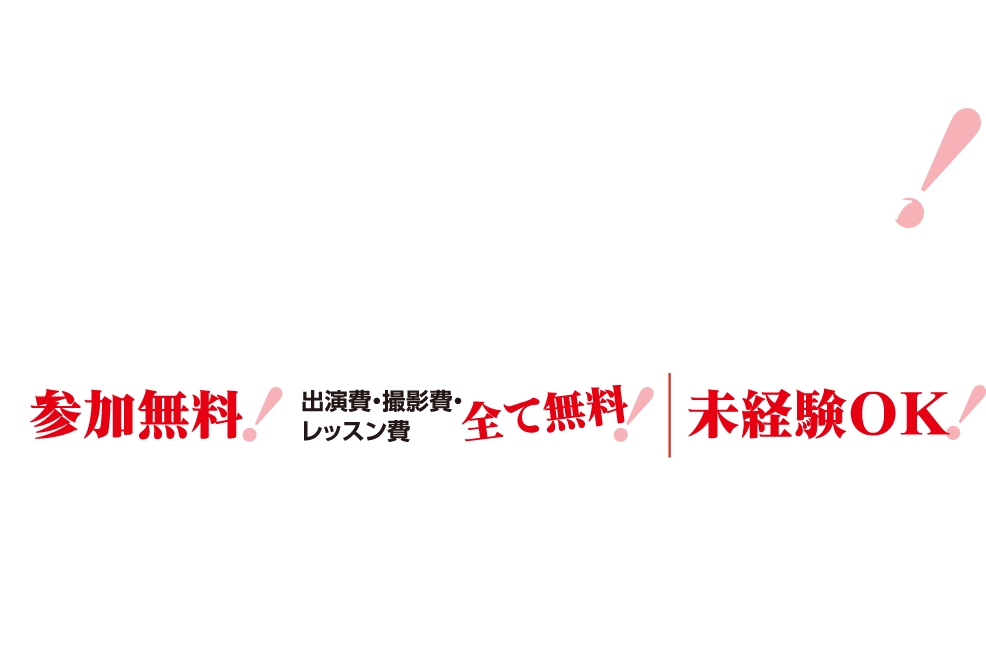 大好評により第2弾！女子学生大募集！