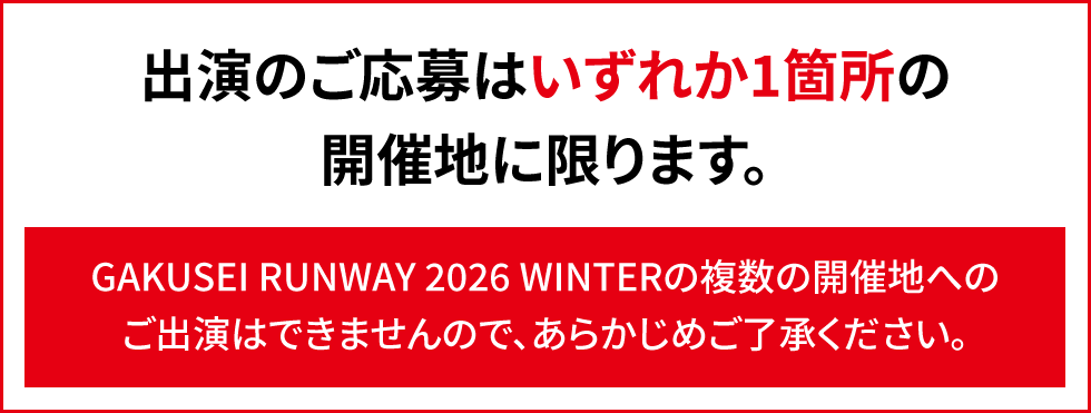 出演のご応募はいずれか1箇所の開催地に限ります。