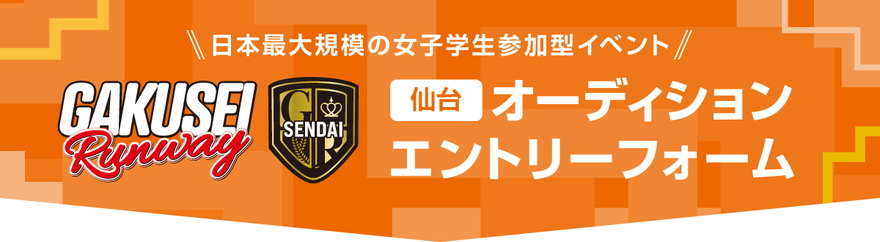 学生ランウェイ 仙台 オーディションエントリーフォーム