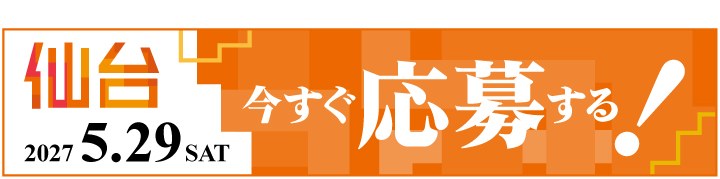 今すぐ応募する！