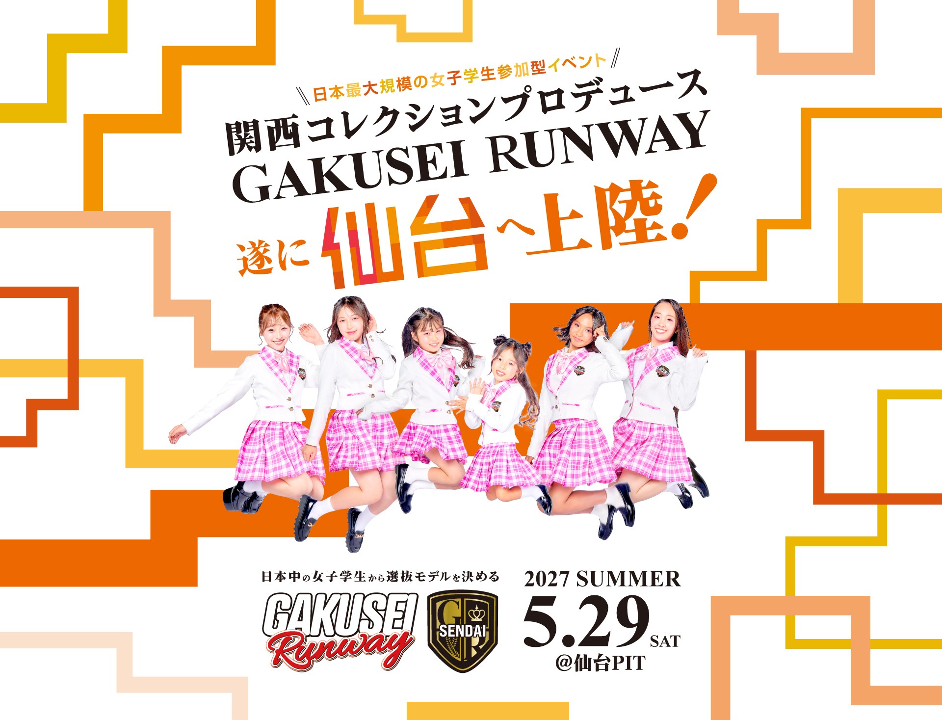 日本最大規模の女子学生参加型イベント 関西コレクションプロデュース GAKUSEI RUNWAY 遂に仙台へ上陸！ 日本中の女子学生から選抜モデルを決める GAKUSEI RUNWAY SENDAI 2027 SUMMER 5.29 SAT @仙台PIT
