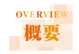OVERVIEW 概要
