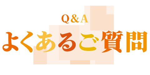 Q&A よくあるご質問