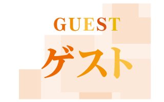 GUEST ゲスト