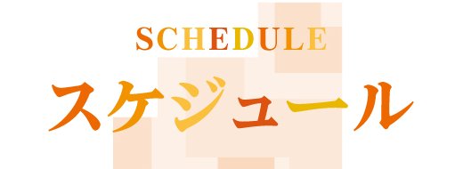 SCHEDULE スケジュール