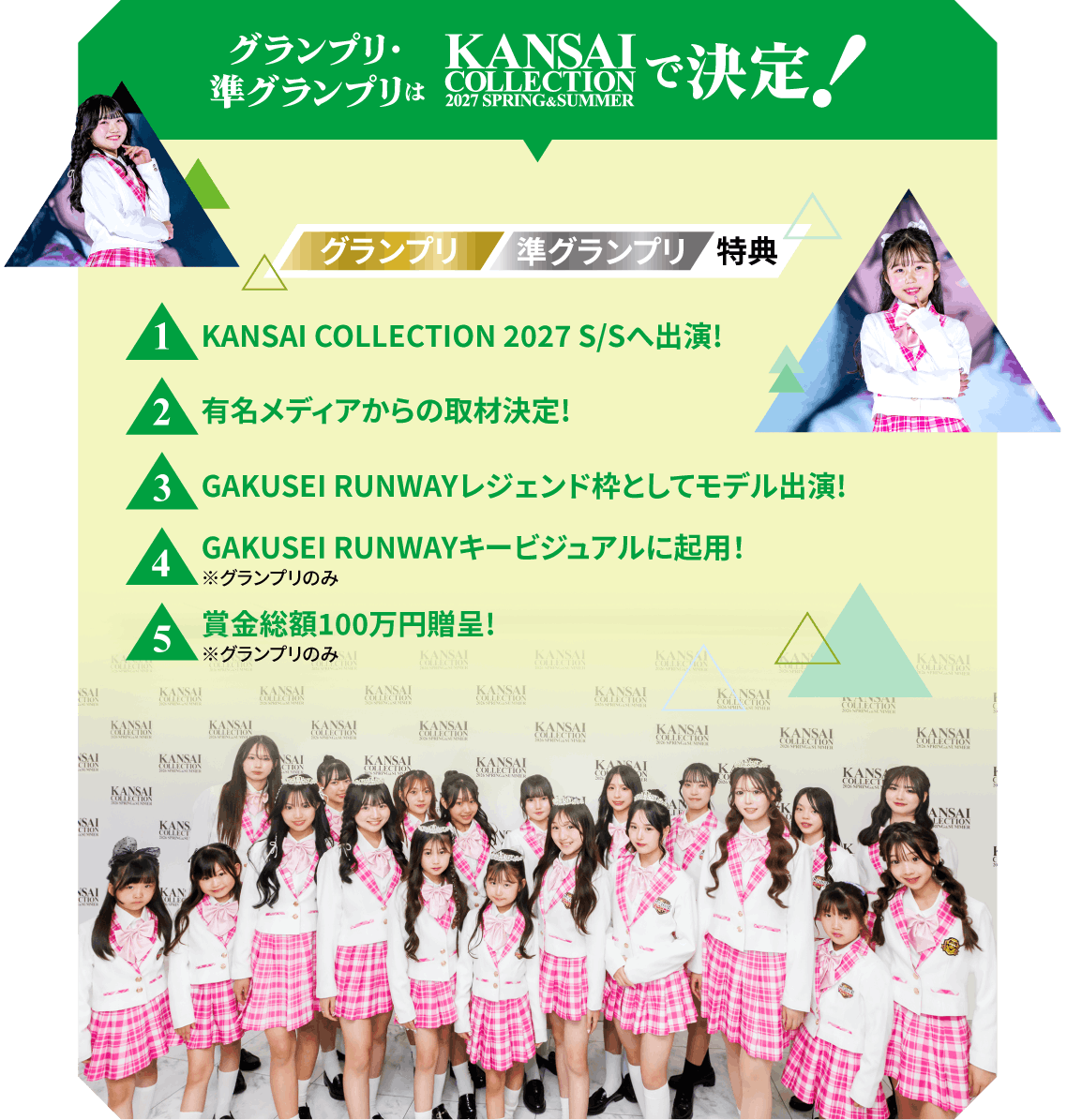 グランプリ・準グランプリはKANSAI COLLECTION 2027 SPRING & SUMMERで決定！