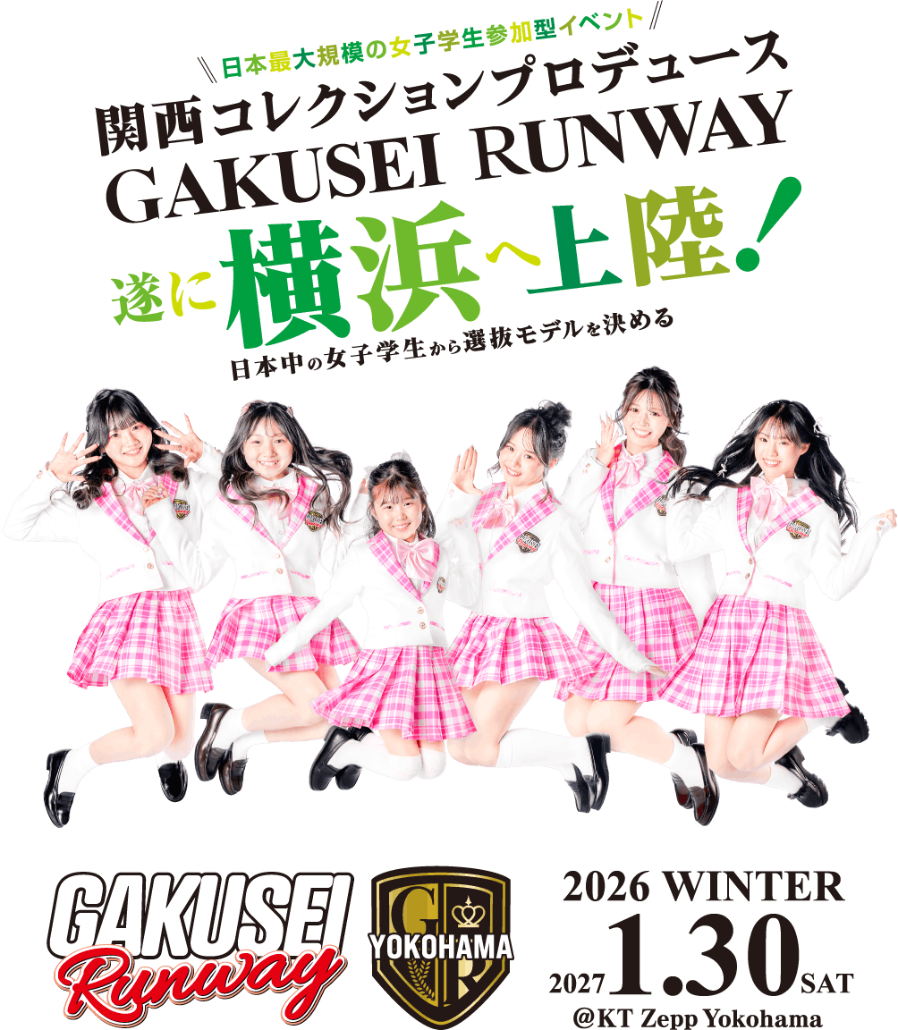 関西コレクションプロデュース GAKUSEI RUNWAY 遂に横浜へ上陸！